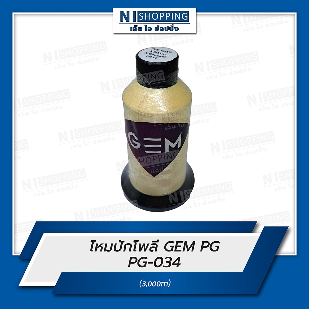 ไหมปักโพลี GEM Polyester Embroidery Thread สีครีม #PG034  ความยาว 3,000 เมตร