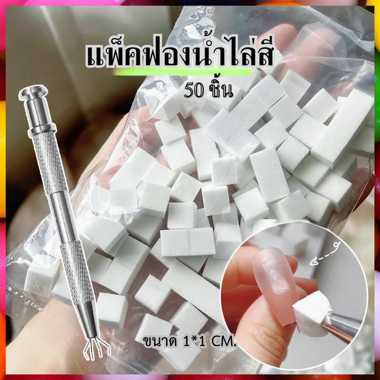 แพ็คฟองน้ำไล่สี ออมเบร์ เพ้นท์สี ขนาดพอใช้ 1*1CM. แพ็ค 50 ชิ้น