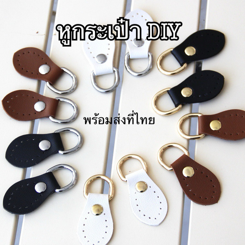 หูกระเป๋า DIY พร้อมส่งที่ไทย(ราคาต่อ1คู่)