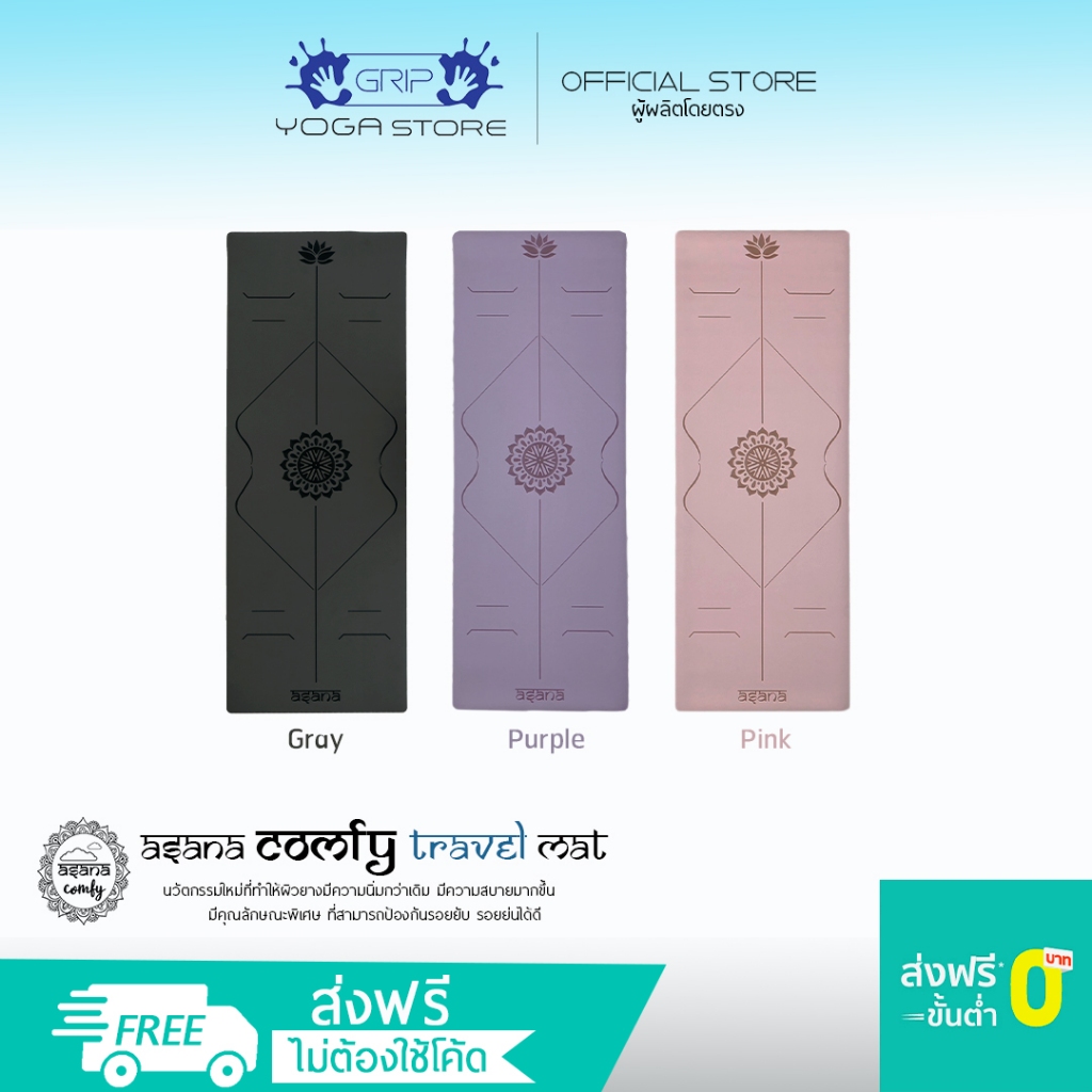 ASANA COMFY NON-SLIP TRAVEL MAT 2.5mm - เสื่อโยคะกันลื่น หนึบทั้งตอนมือแห้งและมีเหงื่อ ( ส่งฟรี )