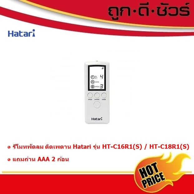 Hatari รีโมทพัดลม พัดลมโคจร HT-C16R1(S) / HT-C18R1(S) (CF1)