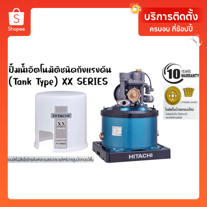 HITACHIปั้มน้ำอัตโนมัติชนิดถังแรงดัน (Tank Type) มีขนาดให้เลือก 100 - 350 วัตต์   รุ่น XX SERIES