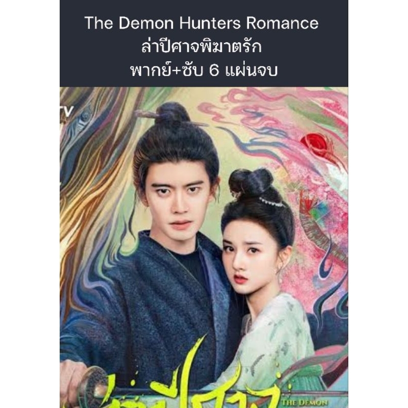 ซีรีส์จีน The Demon Hunters Romance (2025) ล่าปีศาจพิฆาตรัก (พากย์ไทย+ซับไทย) 6 แผ่นจบ