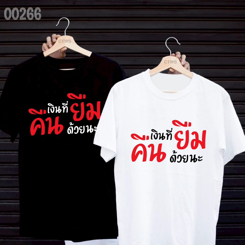 เสื้อยืดสกรีนลาย " เงินที่ยืมคืนด้วยนะ " เสื้อยืดผ้า MICRO POLYESTER 100% เสื้อยืดผ้าไมโครโพลีเอสเตอร์ 100%