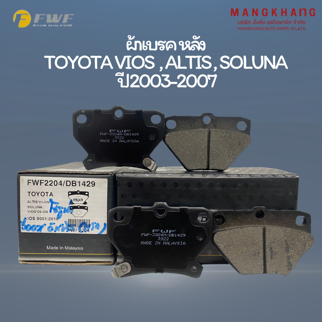 FWF ผ้าดิสเบรคหลัง SOLUNA VIOS S 1.5 ปี02-07 / ALTIS E120 E130 1.6-1.8 ปี01-07/ FWF2204