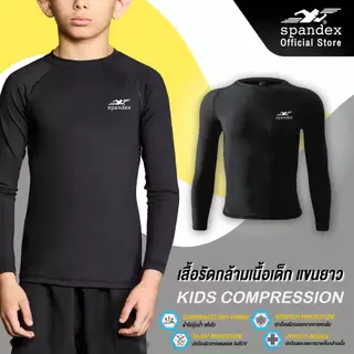 Spandex เสื้อรัดกล้ามเนื้อแขนยาวเด็ก กันUV ผ้าไม่อุ้มน้ำ แห้งไว กระชับ ไม่ย้วย ใส่ว่ายน้ำได้ CM701