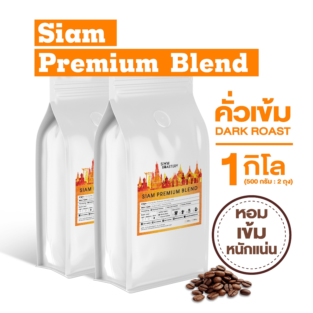 เมล็ดกาแฟคั่ว Siam Premium Blend กาแฟคั่วเข้ม กาแฟสด | คั่วเข้ม | 1 กิโลกรัม