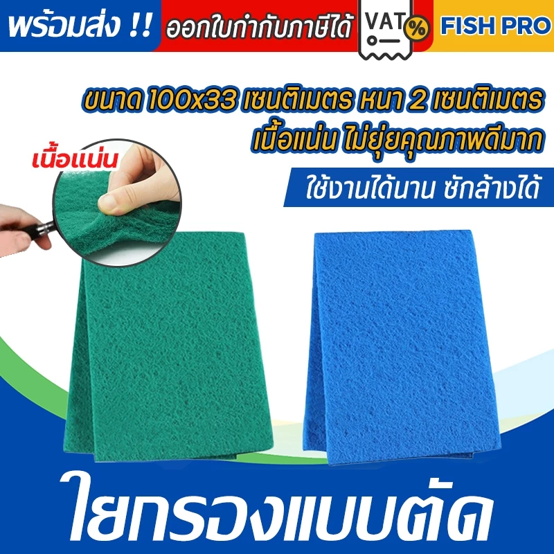 ใยกรองละเอียดแบบตัด ใยกรองเขียว ใยกรองฟ้า เนื้อละเอียด หนาแน่น ขนาด100x33x2 cm
