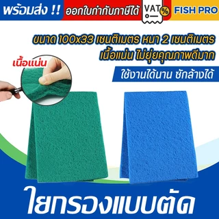 ใยกรองละเอียดแบบตัด ใยกรองเขียว ใยกรองฟ้า เนื้อละเอียด หนาแน่น ขนาด100x33x2 cm