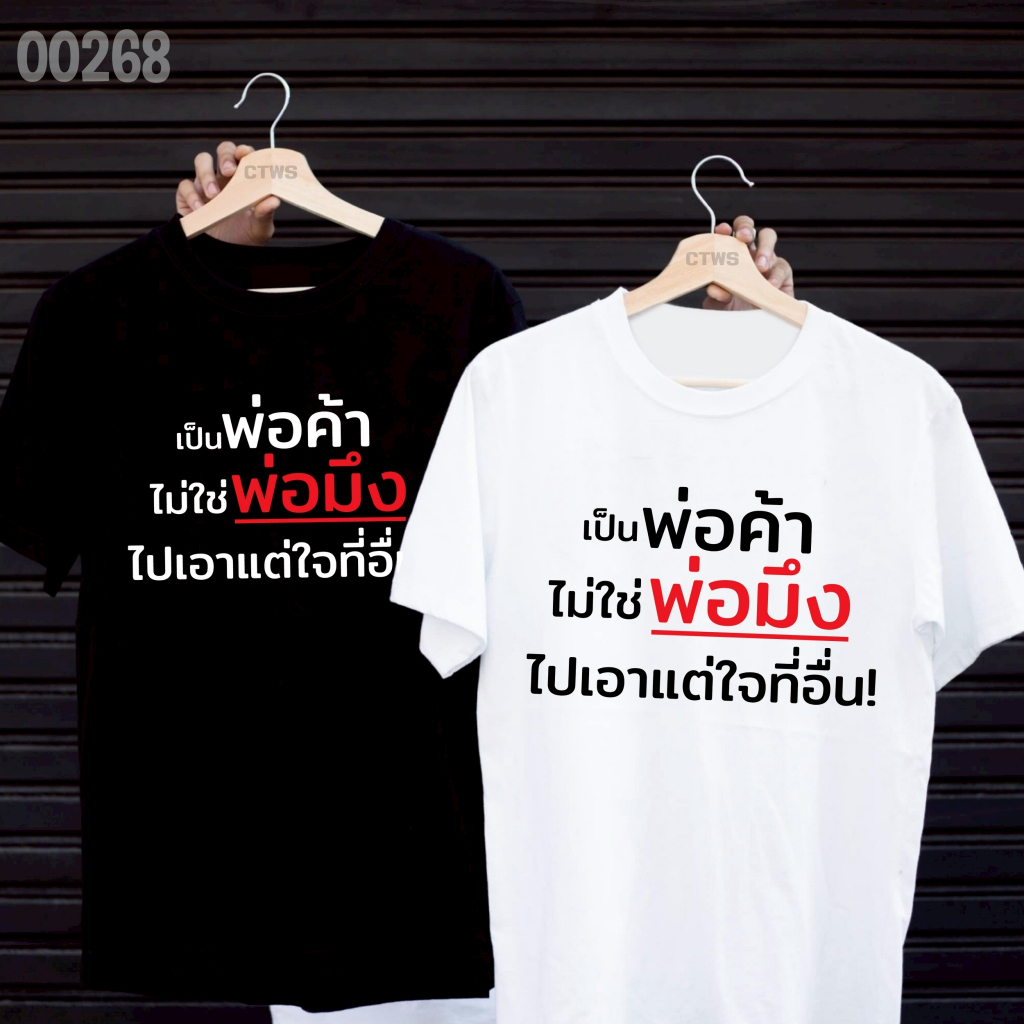เสื้อยืดสกรีนลาย " เป็นพ่อค้าไม่ใช่พ่อมึง " เสื้อยืดผ้า MICRO POLYESTER 100% เสื้อยืดผ้าไมโครโพลีเอสเตอร์ 100%