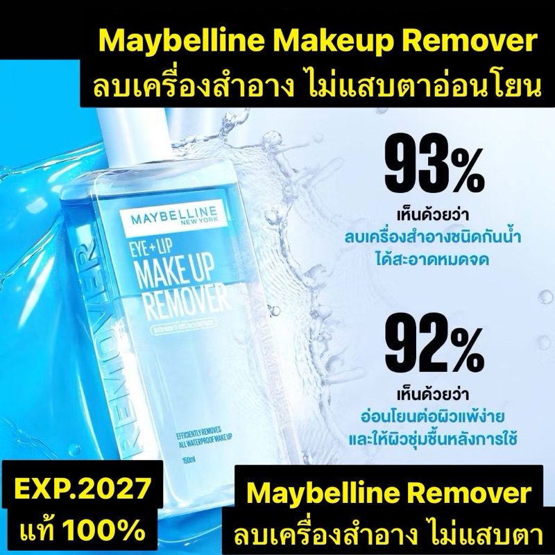 MAYBELLINE เมย์เบลลีน อาย & ลิป เมคอัพ รีมูฟเวอร์ 150ML MAKEUP REMOVER 150mL ลบเครื่องสำอาง ไม่แสบ