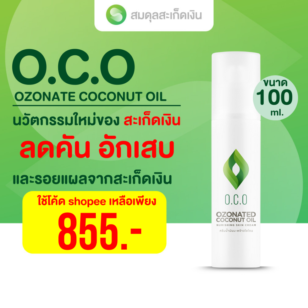 ครีมทาผิว O.C.O 100ml  ครีมโอโซน สำหรับคนที่เป็นสะเก็ดเงิน และ คนที่มีปัญหาผิวหนังทุกชนิด ฟื้นฟูผิวและรอยแผล