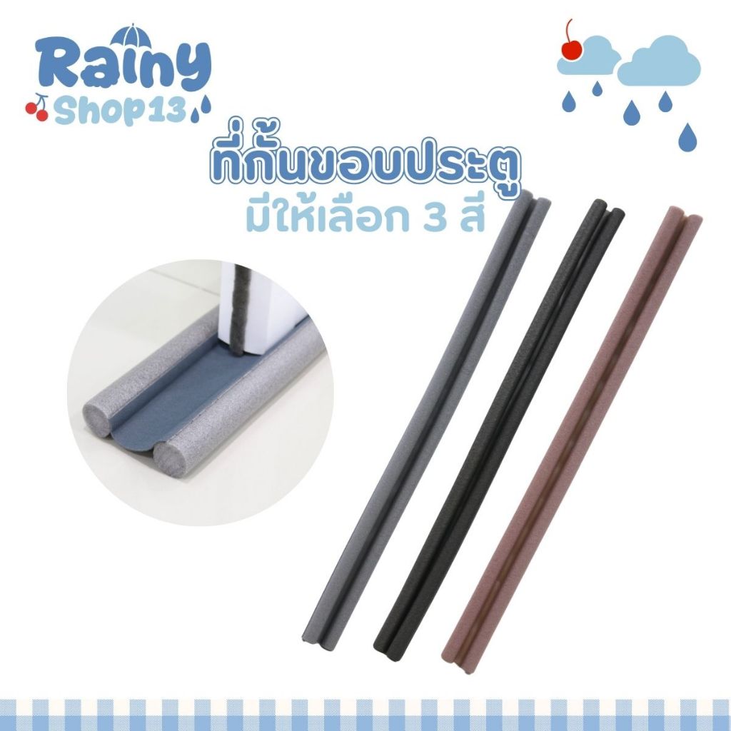 ที่กั้นประตู แบบสอด ที่ปิดช่องบานประตู คิ้วกั้นประตู ที่กันประตู กันฝุ่น กันแมลง กันแอร์ออก ป้องกันเสียง ให้เลือก 3 สี