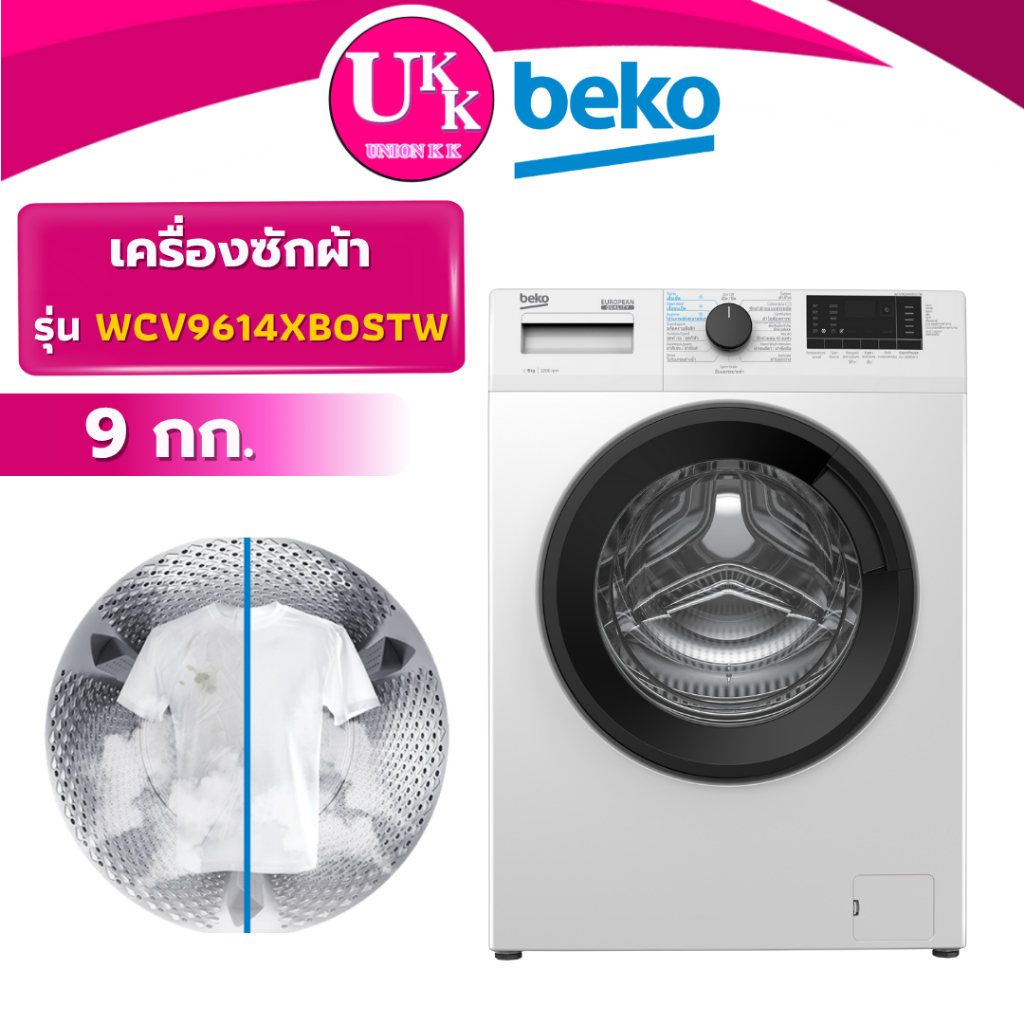 BEKO เครื่องซักผ้าฝาหน้า รุ่น WCV9614XB0STW ขนาด 9 กก. ( WCV9759XMST WCV8612XS0ST )