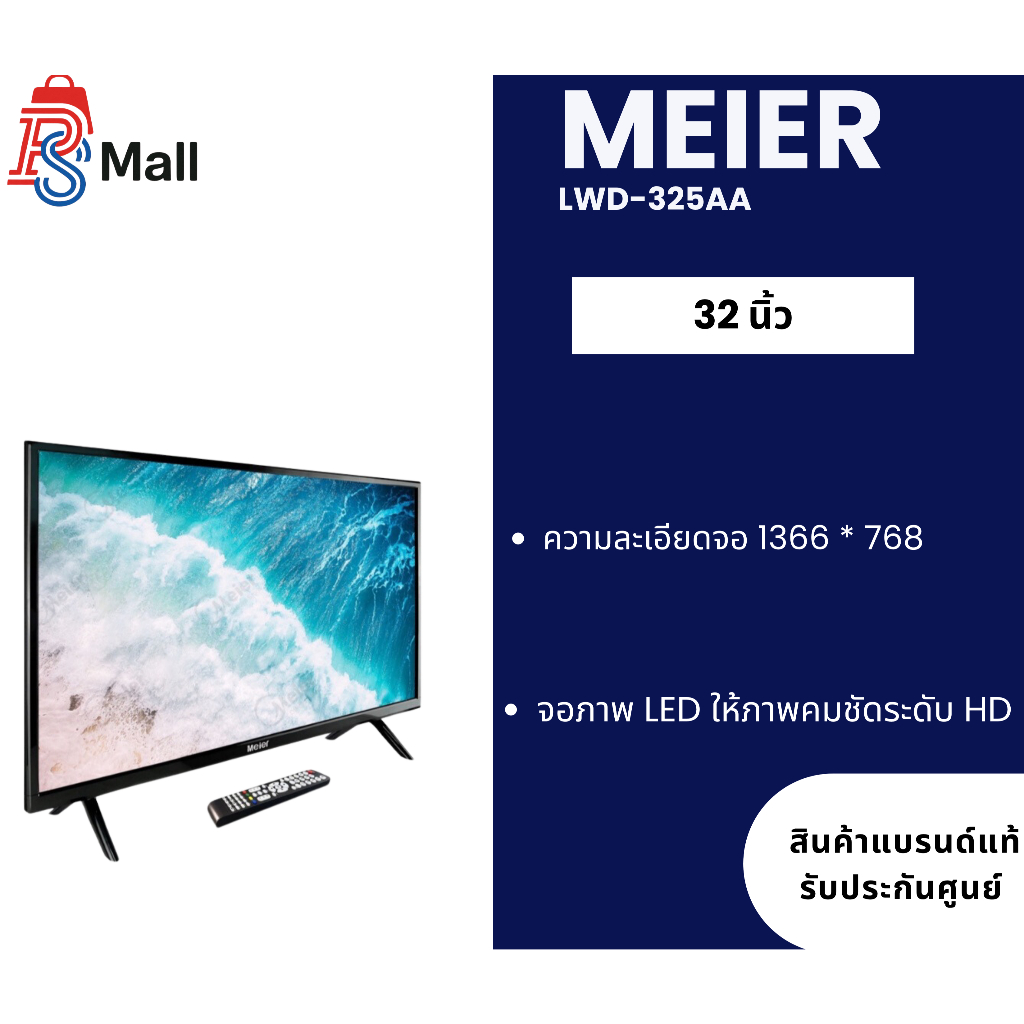 ทีวี MEIER LWD-325AA 32 นิ้ว DIGITAL ทีวีไมเออร์