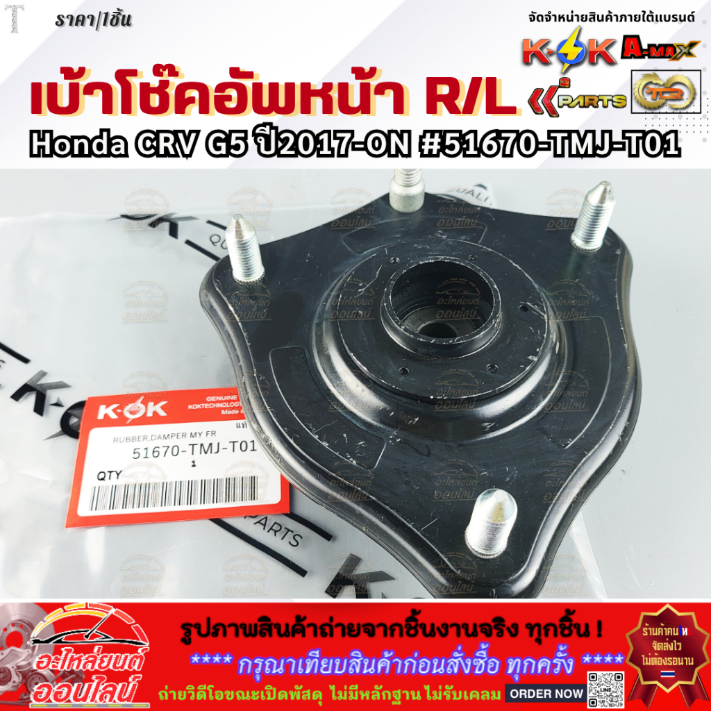 เบ้าโช๊คอัพหน้า R/L Honda CRV G5 ปี2017-ON #51670-TMJ-T01  **สินค้าคุณภาพ คุ้มเกินราคา**