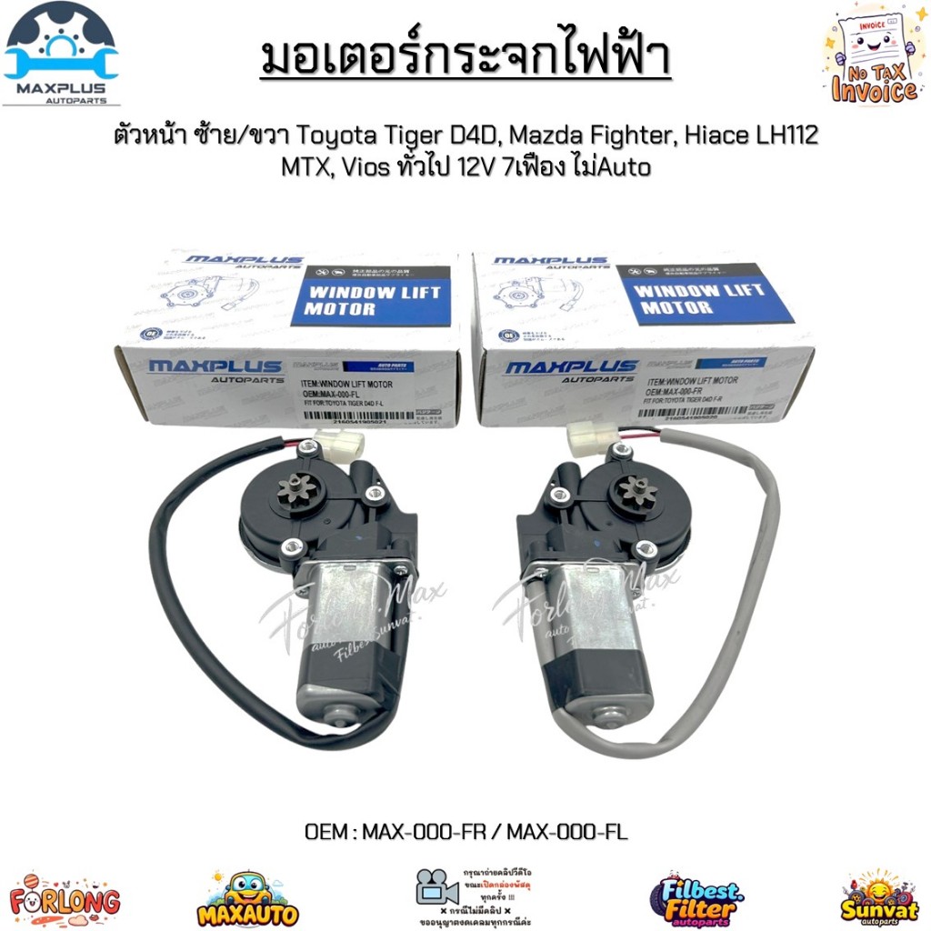 มอเตอร์กระจกไฟฟ้า หน้า Toyota Tiger D4D, Mazda Fighter, Hiace LH112, MTX, Vios ทั่วไป 12V 7เฟือง#MAX-000-FR/MAX-000-FL