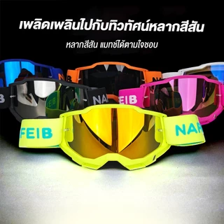 NEW !! N254 แว่นตาสำหรับขี่มอเตอร์ไซค์ แว่นปั่นจักรยาน แว่นตาสำหรับขับขี่ออฟโรดกลางแจ้ง แว่นกันแดดสกี