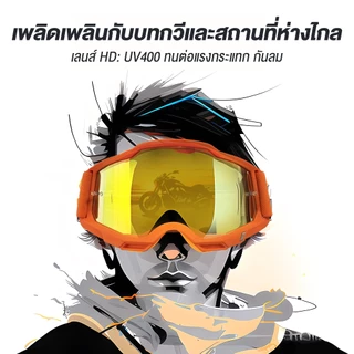 NEW !! N254 แว่นตาสำหรับขี่มอเตอร์ไซค์ แว่นปั่นจักรยาน แว่นตาสำหรับขับขี่ออฟโรดกลางแจ้ง แว่นกันแดดสกี