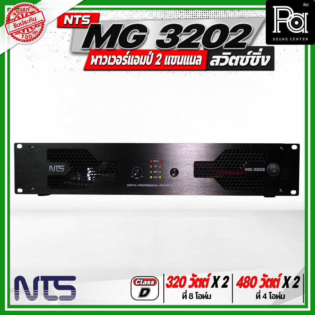 NTS MG 3202 พาวเวอร์แอมป์ 2แชนแนล สวิตซ์ชิ่ง กำลังขับสูงสุด 480 วัตต์ x 2 ที่ 4 โอห์ม คลาส D ขนาด 2U
