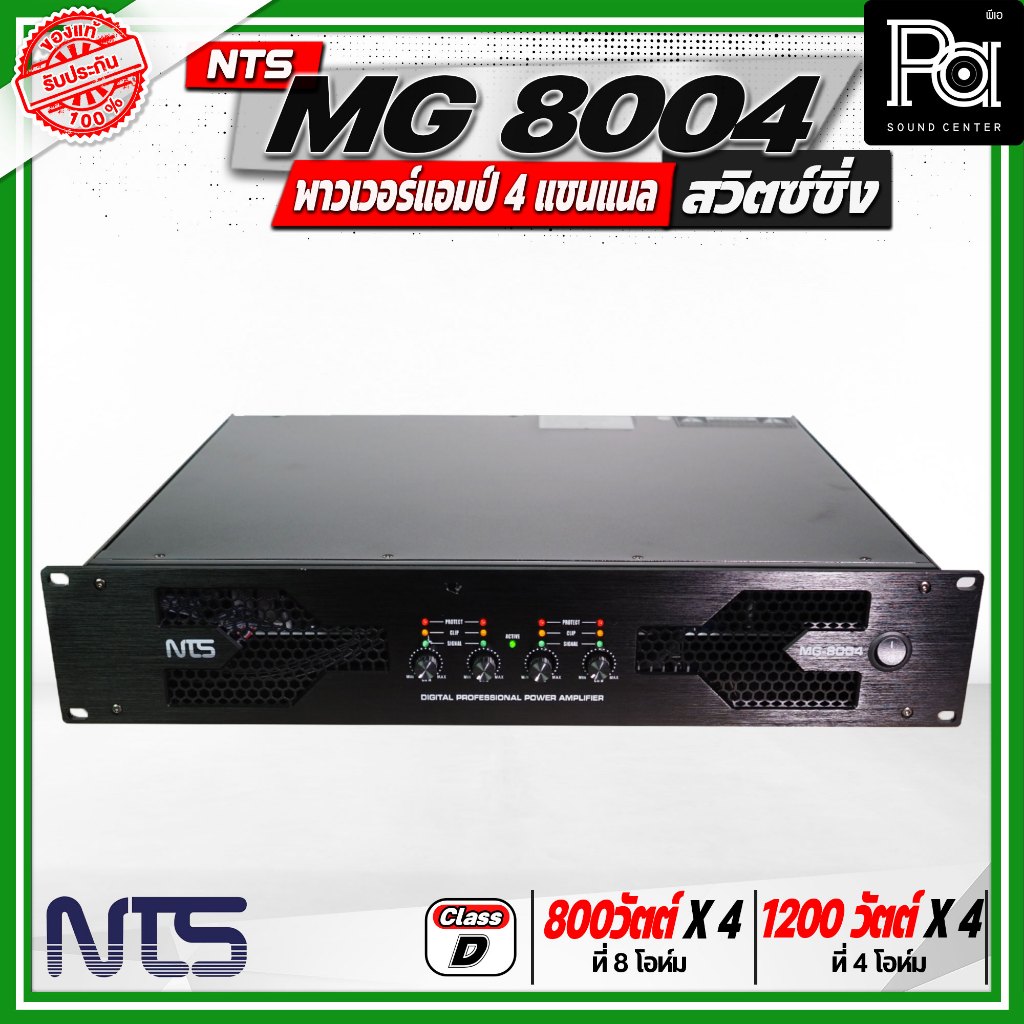 NTS MG 8004 พาวเวอร์แอมป์ 4แชนแนล สวิตซ์ชิ่ง กำลังขับสูงสุด 1200วัตต์ x 2 ที่ 4 โอห์ม คลาส D ขนาด 2U