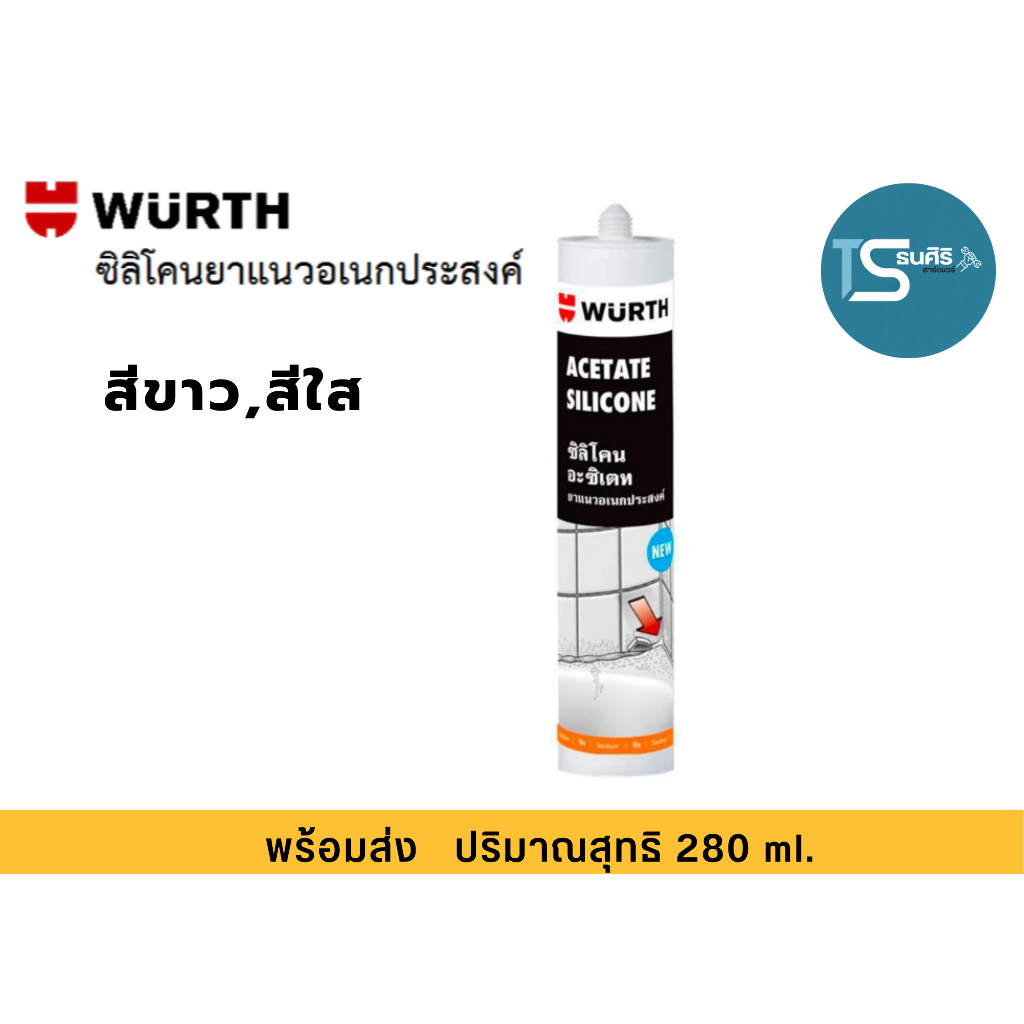 ซิลิโคน WURTH 280 มล. ซิลิโคนยาแนวอเนกประสงค์ ซิลิโคน อะซิเทต