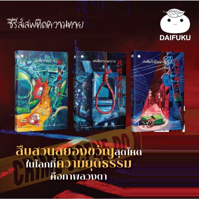 (ไลฟ์ลดอีก100฿) แบบแยกเล่ม ซีรีส์เสพติดความตาย (ฆาตกรรม,ทารุณกรรม,กักขังหน่วงเหนี่ยว) / คุชิกิ (ไดฟุกุ) / ใหม่ extra*