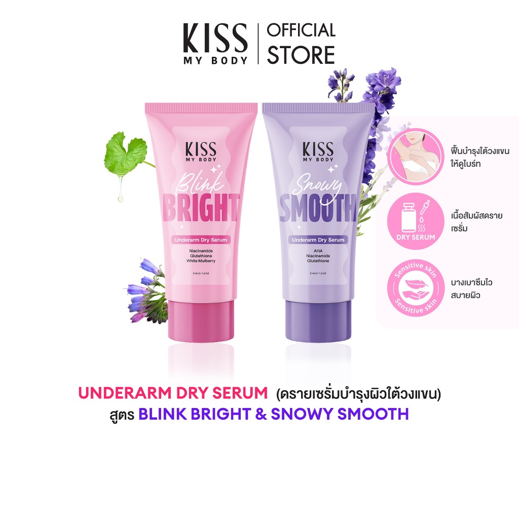 [ใหม่!!] Kiss My Body Underarm Dry Serum คิสมายบอดี้ อันเดอร์อาร์ม ดรายเซรั่มใต้วงแขน ขนาด 45 กรัม (มีให้เลือก 2 สูตร)
