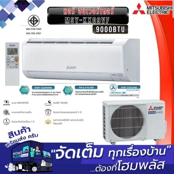 MITSUBISHI แอร์ อินเวอร์เตอร์ MSY-KX09VF 9000BTU