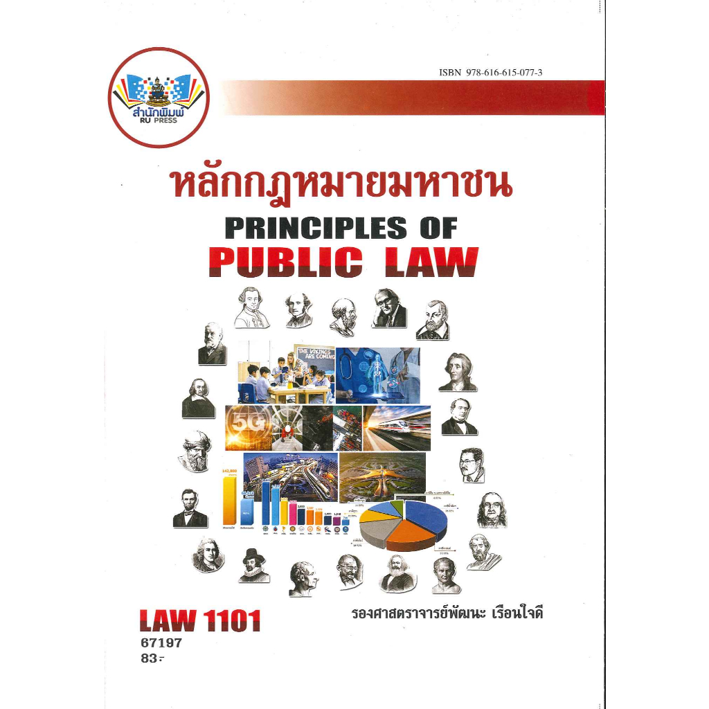 ตำราราม LAW1101 หลักกฎหมายมหาชน