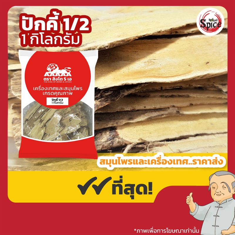 ปักคี้ เบอร์ 1/2 อึ้งคี้ 黄芪 ขนาด 1 กิโลกรัม ราคา ถูกที่สุด ดีลบีเคเค