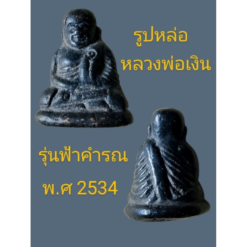 รูปหล่อ หลวงพ่อเงิน รุ่นฟ้าคำรณ ออกปี พ.ศ 2534 โค๊ดอุ ตรงสังฆฎิ