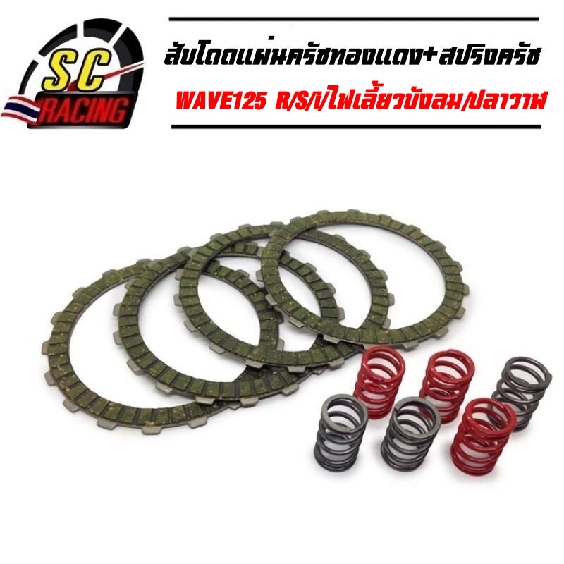 ชุดสับโดด WAVE125R/S/i ไฟเลี้ยวบังลม ปลาวาฬ แผ่นครัชทองแดง+สปริงครัชแต่ง 6 ตัว (4แผ่น) รับประกันคุณภาพ