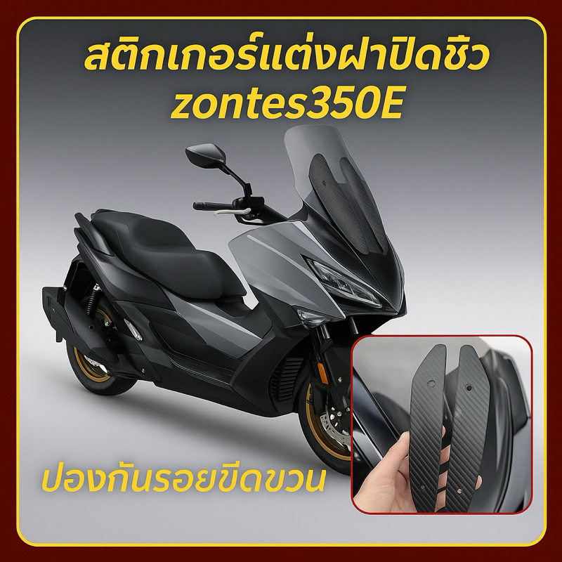 สติ้กเกอร์ฝาปิดชิวZONTES 350E (ส่งจากไทย)