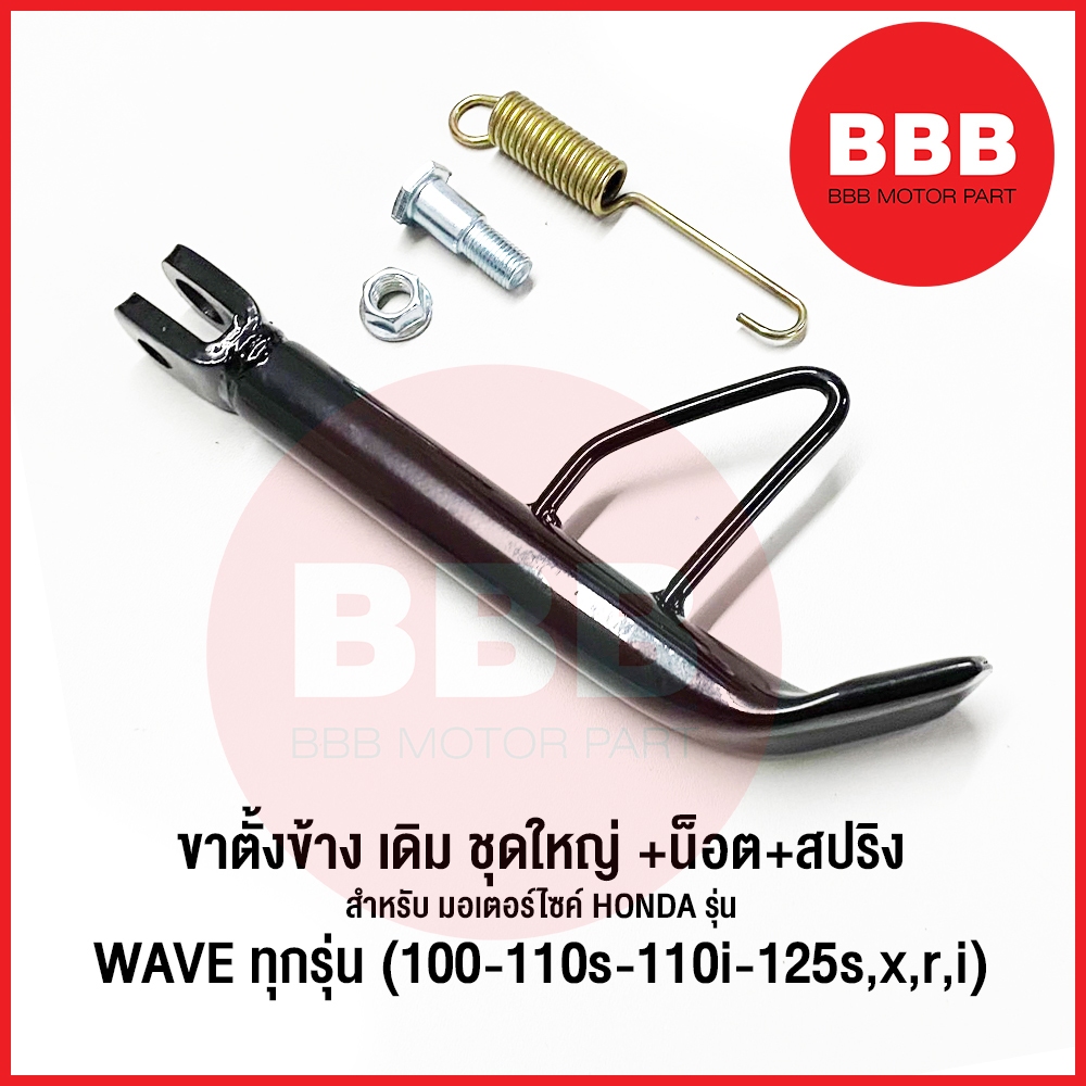 ขาตั้งข้าง สีดำ ขาตั้ง เดิม ชุดใหญ่ พร้อมน็อต สปริง สำหรับมอเตอร์ไซค์ HONDA รุ่น WAVE เวฟ ทุกรุ่น ทุกปี DASH SONIC 22 cm