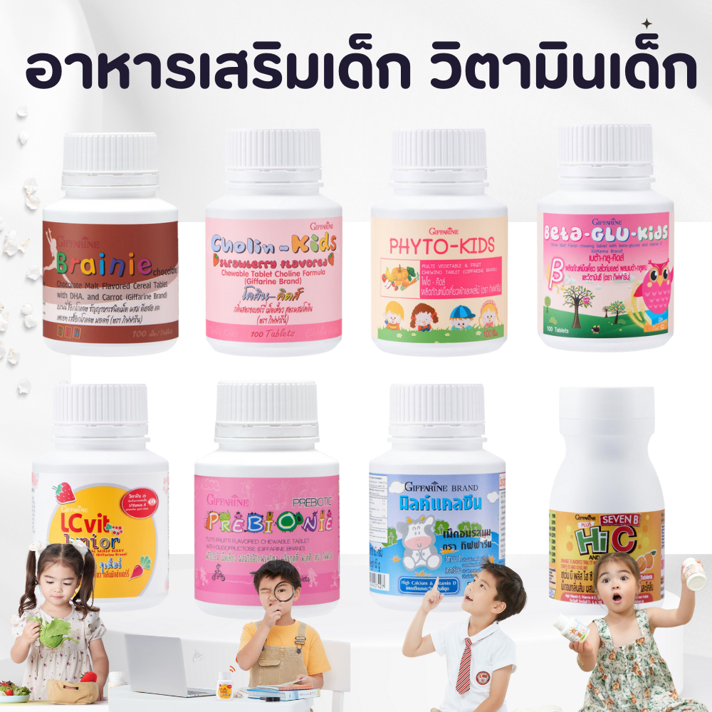 อาหารเสริมเด็ก วิตามินเด็ก ​กิฟฟารีน GIFFARINE​ เม็ดเคี้ยว เพิ่มความสูง บำรุงสมอง การขับถ่าย