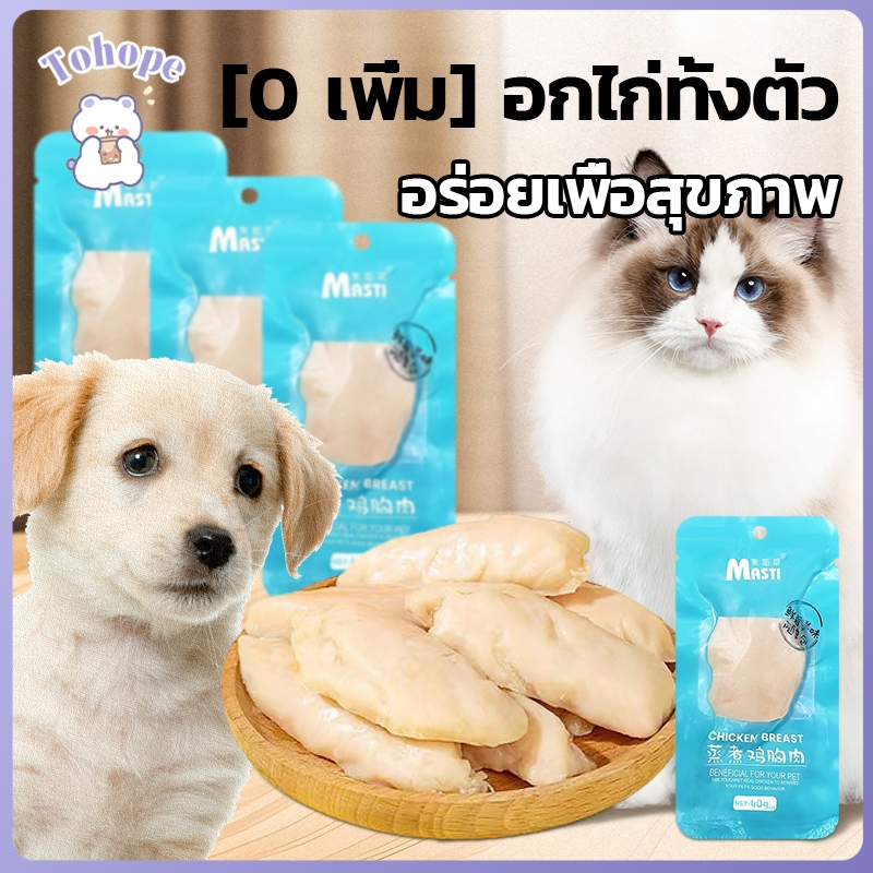 🐱อกไก่สำหรับสัตว์เลี้ยง🐶อกไก่ต้ม อกไก่นึ่ง ขนมแมว ขนมหมา โภชนาการที่สมดุล  เปิดกระเป๋าแล้วกิน【40g】