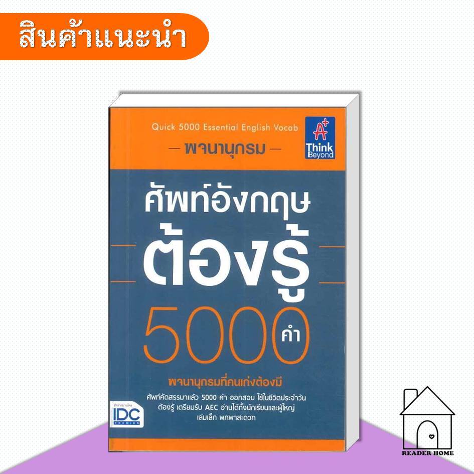 [พร้อมส่ง] หนังสือ พจนานุกรมศัพท์อังกฤษต้องรู้ 5000 คำ #คำศัพท์ #คู๋มือ #พจนานุกรม