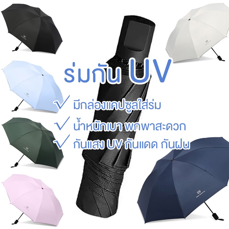 ร่มกันUV สะดวกในการพกพา น้ำหนักเบา หลายสไตล์ กันฝน กันแดด Umbrella คุณภาพดีราคาถูก