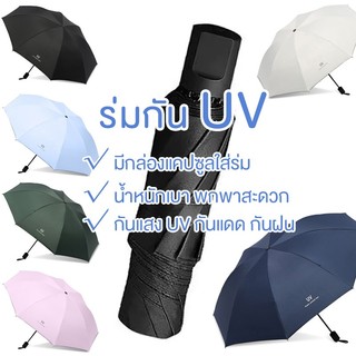 ร่มกันUV สะดวกในการพกพา น้ำหนักเบา หลายสไตล์ กันฝน กันแดด Umbrella คุณภาพดีราคาถูก