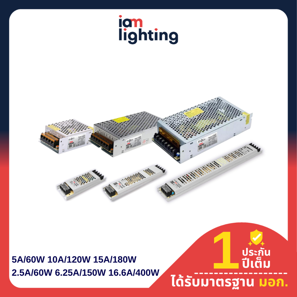 I AM Lighting ENRICH สวิซชิ่งเพาเวอร์ซัพพลาย Power Supply รุ่น Switching ไม่มีพัดลม