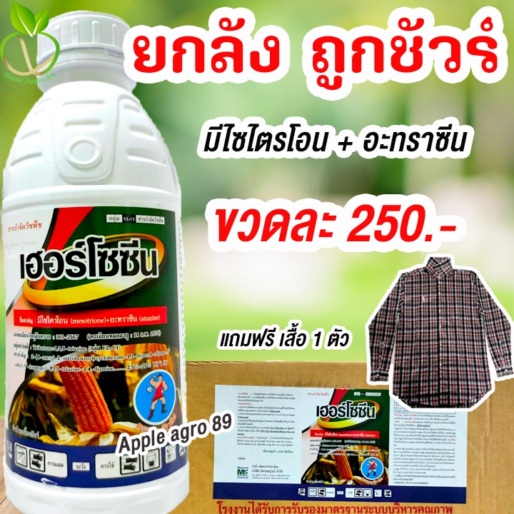 🎁ยกลัง ถูกชัวร์ เฮอร์โซซีน มีไซไตรโอน+อะทราซีน ขนาด 1 ลิตร x 12 ขวด สารเดียวกับอัลโซซีน  เมอเทค คารารีส เฮอร์โซซีน
