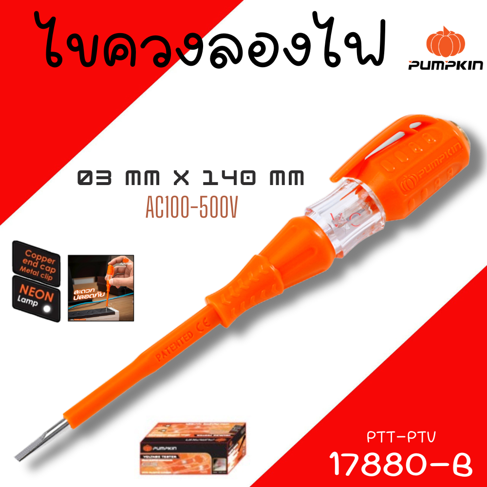 ไขควงวัดไฟ PUMPKIN ไขควงลองไฟ ไขควงเช็คไฟ (100-500V) ไขควง 17880-B – โปรปัง