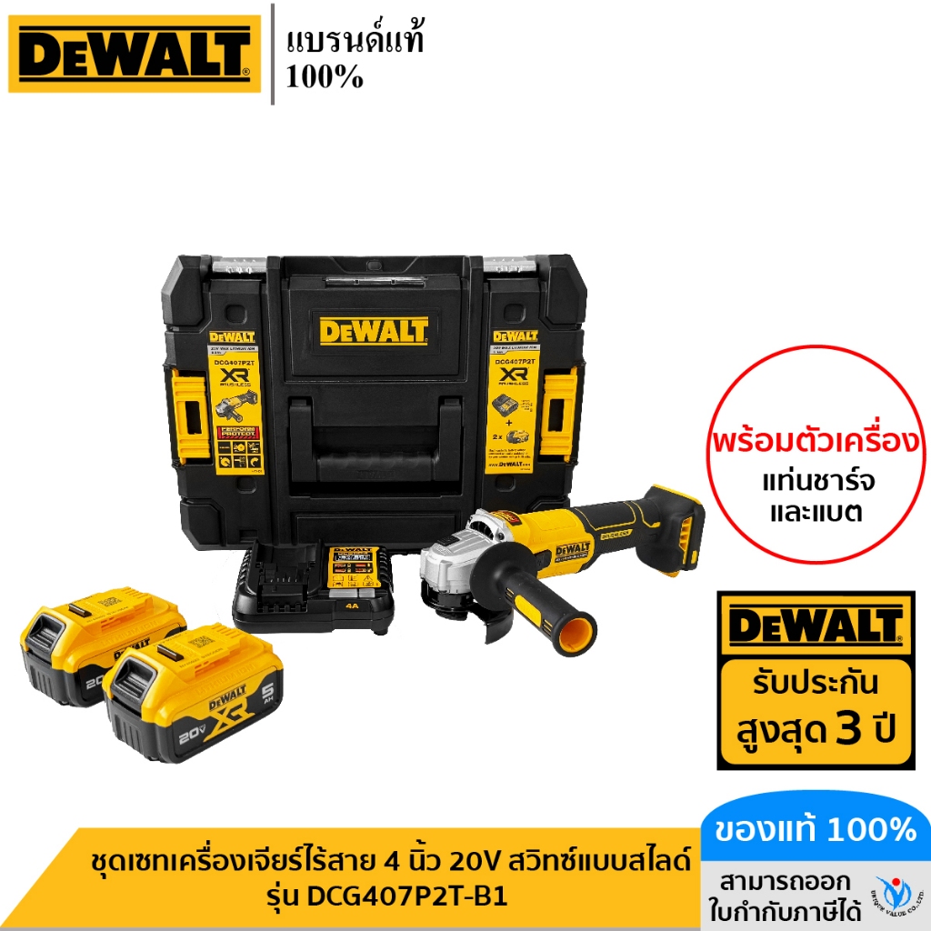 DEWALT รุ่น DCG407P2T-B1 ชุดเซทเครื่องเจียร์ไร้สาย 4 นิ้ว 20V สวิทซ์แบบสไลด์ (Slide swtich) พร้อมแบต