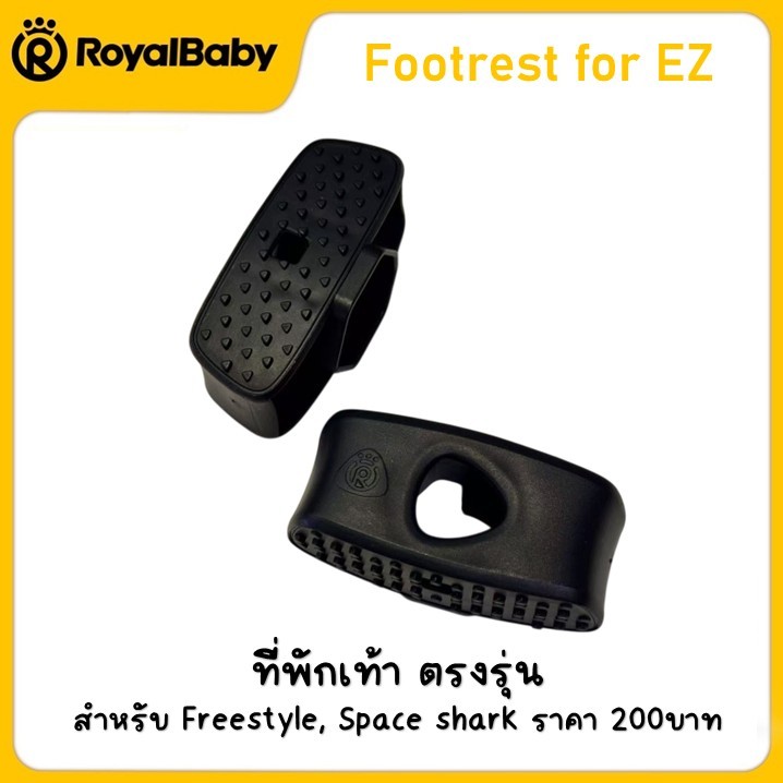 ที่พักเท้า ชุดขาปั่น สำหรับรถ Royalbaby รุ่น Freestyle และ Space Shark เท่านั้น