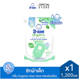 D-nee ผลิตภัณฑ์ซักผ้าเด็กดีนี่ นิวบอร์น ออร์แกนิค อโล เวร่า 1300 มล.
