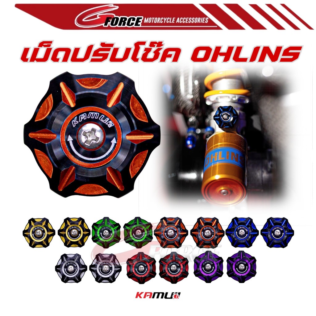 หมุดปรับCompression โช๊คOHLINS KAMUI 2Tone ตัวปรับโช้คหลัง คามูอิ สำหรับโช๊ค OHLINS (โช๊คโอริน)