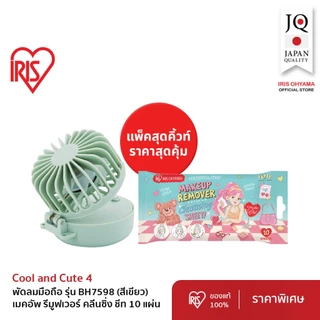 Duo Pack!! IRIS OHYAMA ไอริส โอยามะ Handy Fan พัดลมแบบพกพามือถือ + ทิชชู่เปียก/makeup remover/Daily fit แบบกล่อง