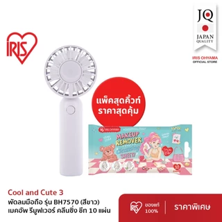 Duo Pack!! IRIS OHYAMA ไอริส โอยามะ Handy Fan พัดลมแบบพกพามือถือ + ทิชชู่เปียก/makeup remover/Daily fit แบบกล่อง