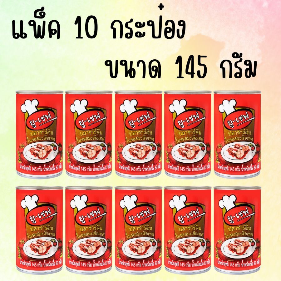 (แพ็ค 10 กระป๋อง) ปลากระป๋อง ยูเชฟ ปลาซาร์ดีนในซอสมะเขือเทศ 145 กรัม x 10 กระป๋อง
